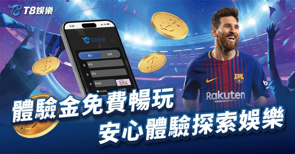 富遊娛樂城體驗金,免費送體驗金,T8娛樂城,T8娛樂城優惠