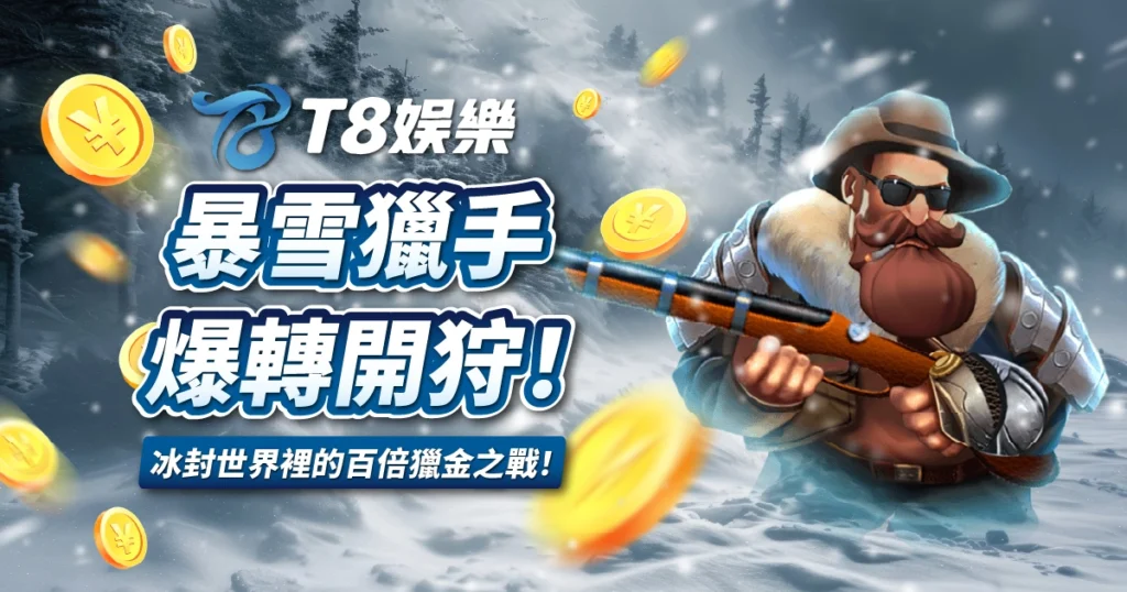 暴雪獵手,ATG電子,T8娛樂城