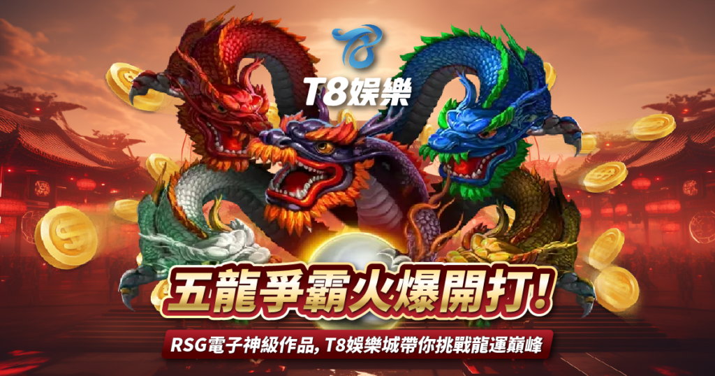 五龍爭霸,RSG電子,T8娛樂城