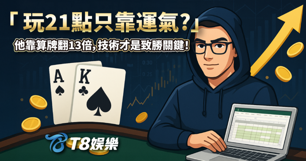 21點,21點規則,21點算牌,21點基本策略,T8娛樂城