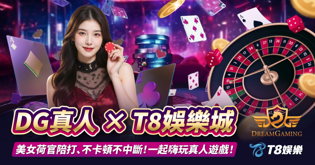 DG真人,T8娛樂城