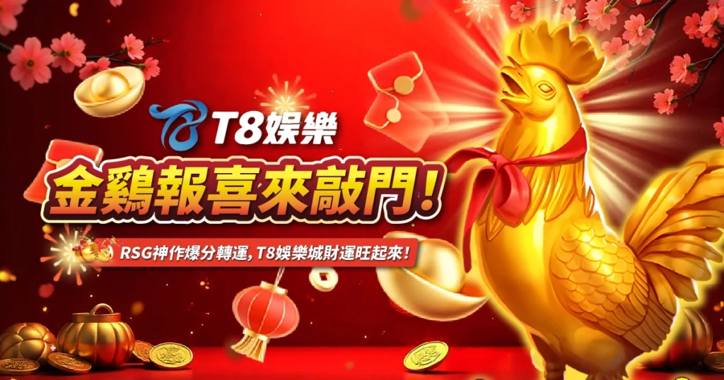 金鷄報喜,RSG電子,T8娛樂城