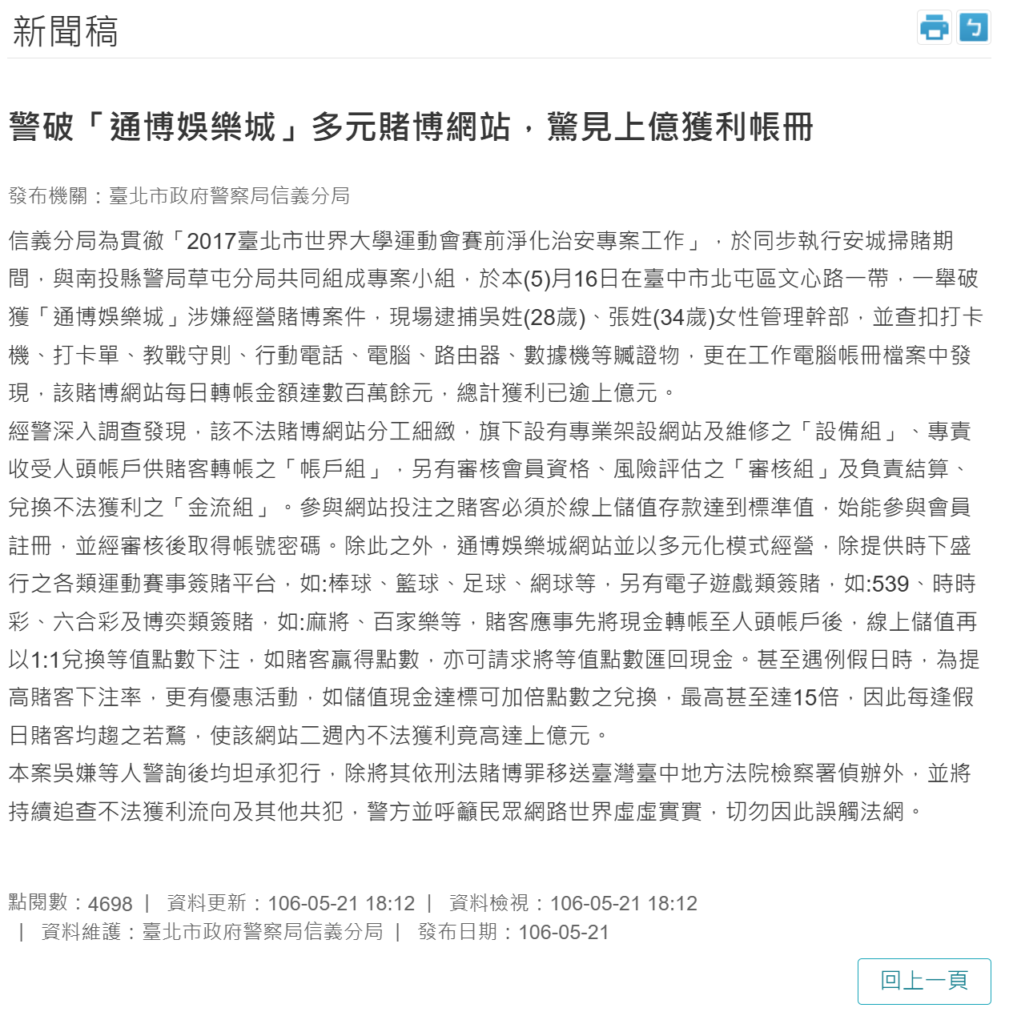 通博娛樂城曾被警察衝？