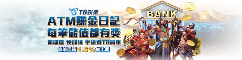 富遊娛樂城優惠 ATM回饋 T808