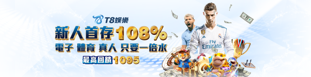 娛樂城優惠 T8娛樂城 首儲 108%