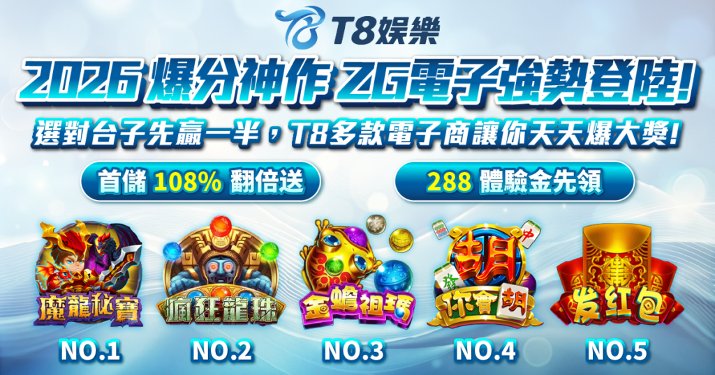 ZG電子, 電子遊戲, 電子遊戲推薦, T8娛樂城, 老虎機