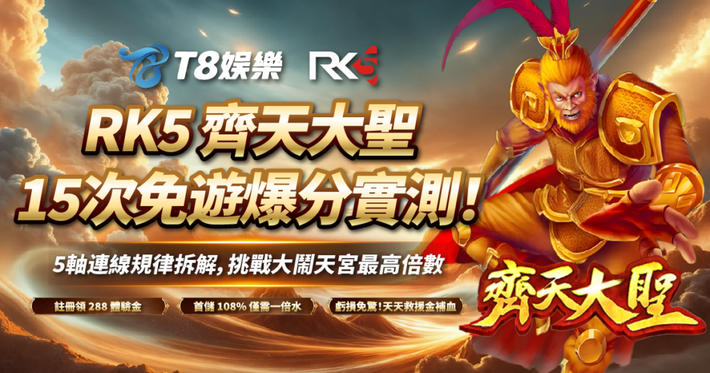 齊天大聖, RK5電子, 老虎機, 老虎機推薦, T8娛樂城