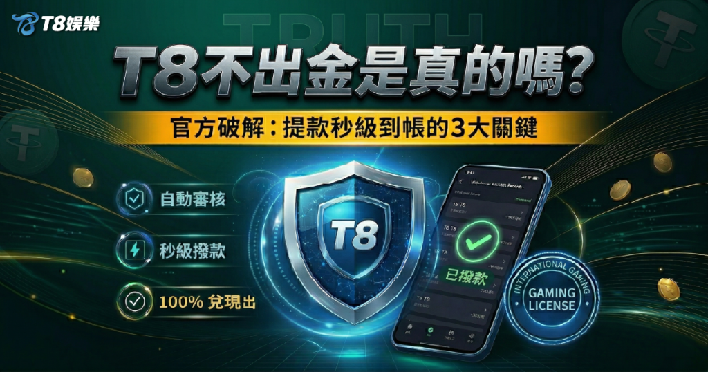 富遊娛樂城客服, T8娛樂城出金, T8娛樂城評價, T8娛樂城體驗金領取, T8娛樂城詐騙