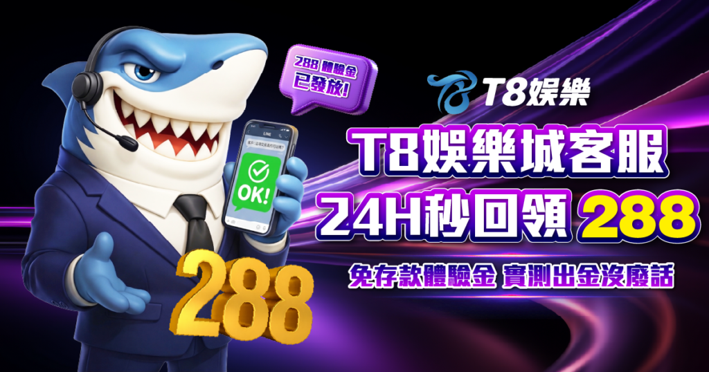 富遊娛樂城客服, T8娛樂城出金, T8娛樂城評價, T8娛樂城體驗金領取, T8娛樂城詐騙