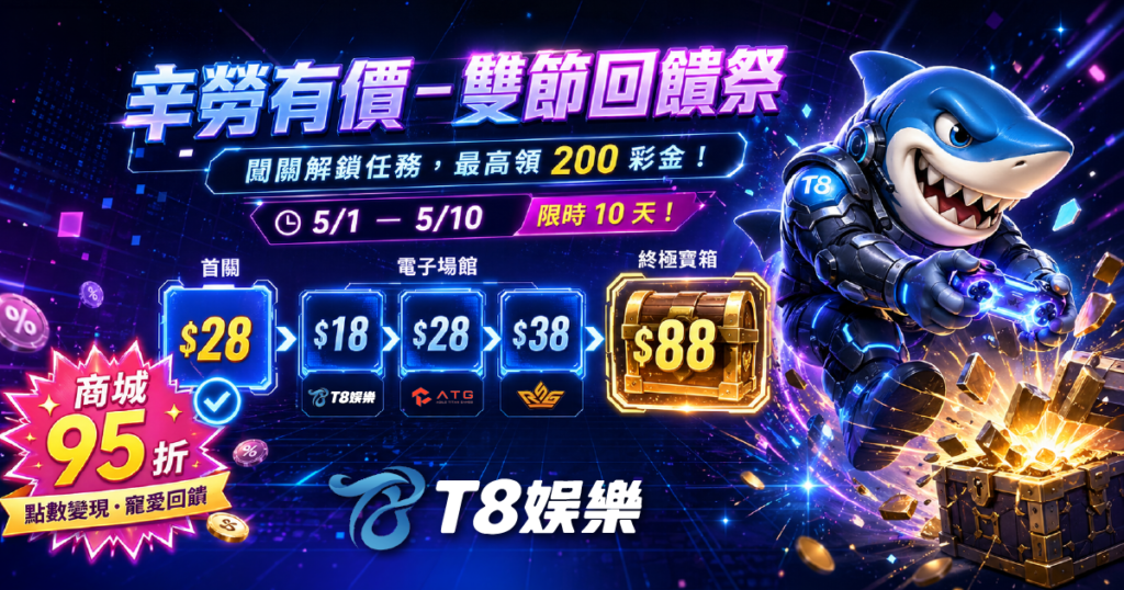 富遊娛樂城優惠, T8娛樂城, 娛樂城優惠, 娛樂城推薦, 娛樂城活動
